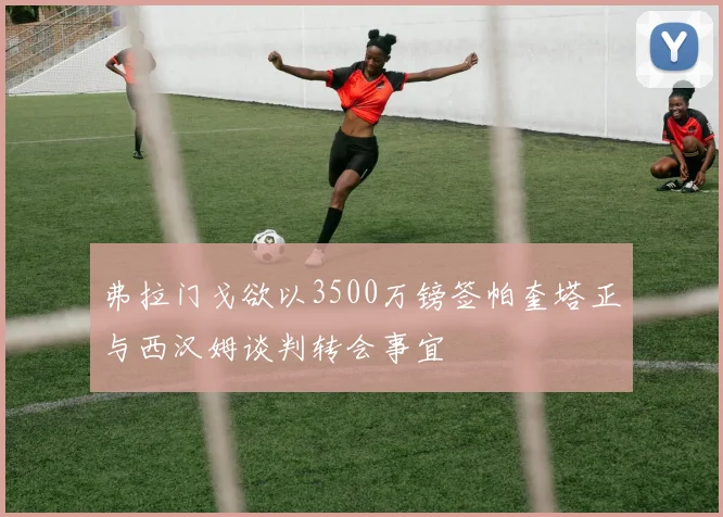 弗拉门戈欲以3500万镑签帕奎塔正与西汉姆谈判转会事宜