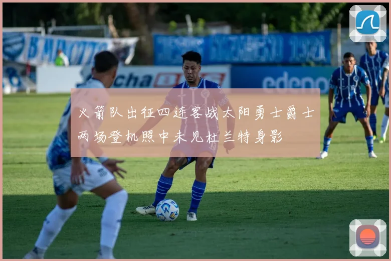 火箭队出征四连客战太阳勇士爵士两场登机照中未见杜兰特身影