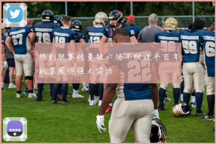 热刺联赛对曼联六场不败追平百年纪录展现强大实力