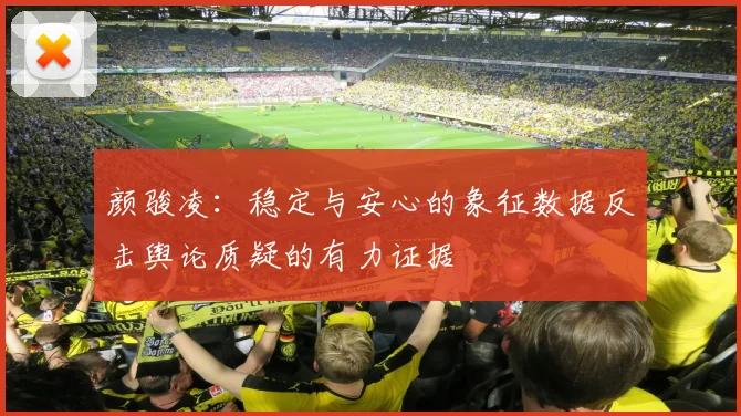 颜骏凌：稳定与安心的象征数据反击舆论质疑的有力证据