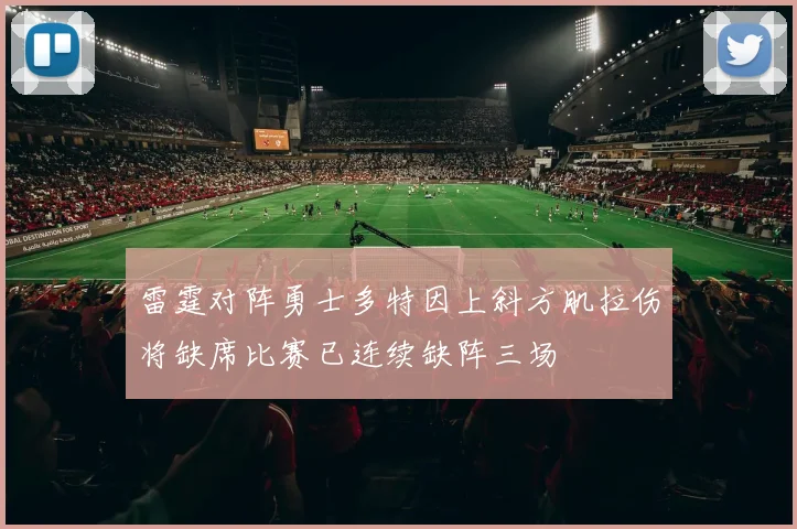 雷霆对阵勇士多特因上斜方肌拉伤将缺席比赛已连续缺阵三场
