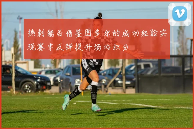 热刺能否借鉴图多尔的成功经验实现赛季反弹提升场均积分