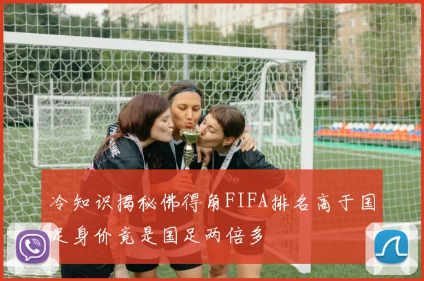 冷知识揭秘佛得角FIFA排名高于国足身价竟是国足两倍多
