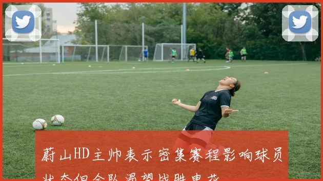 蔚山HD主帅表示密集赛程影响球员状态但全队渴望战胜申花